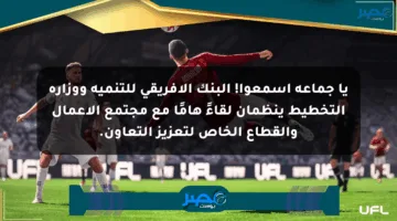 يا جماعة اسمعوا! البنك الأفريقي للتنمية ووزارة التخطيط ينظمان لقاءً هامًا مع مجتمع الأعمال والقطاع الخاص لتعزيز التعاون.